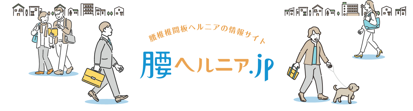 腰椎椎間板ヘルニアの情報サイト 腰ヘルニア.jp