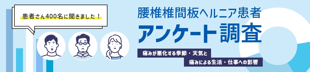 患者さん400名に聞きました！腰椎椎間板ヘルニア患者アンケート調査